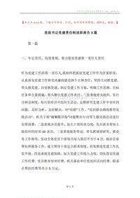 党组书记党建责任制述职报告3篇.docx