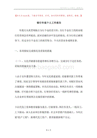 银行年底个人工作报告.docx