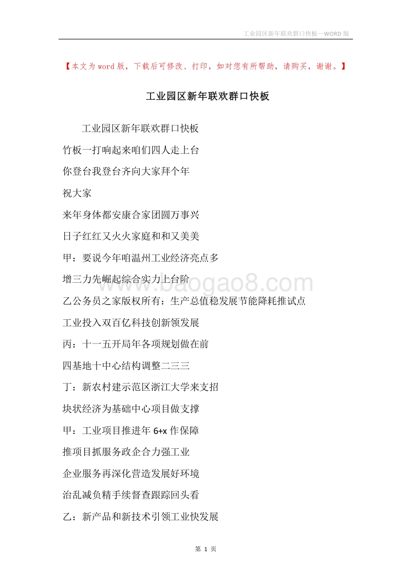工业园区新年联欢群口快板.docx_第1页