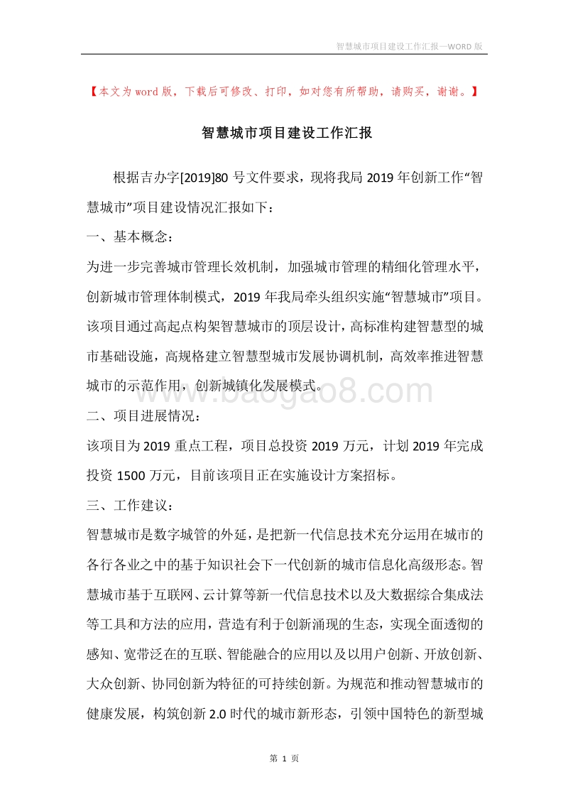 智慧城市项目建设工作汇报.docx_第1页