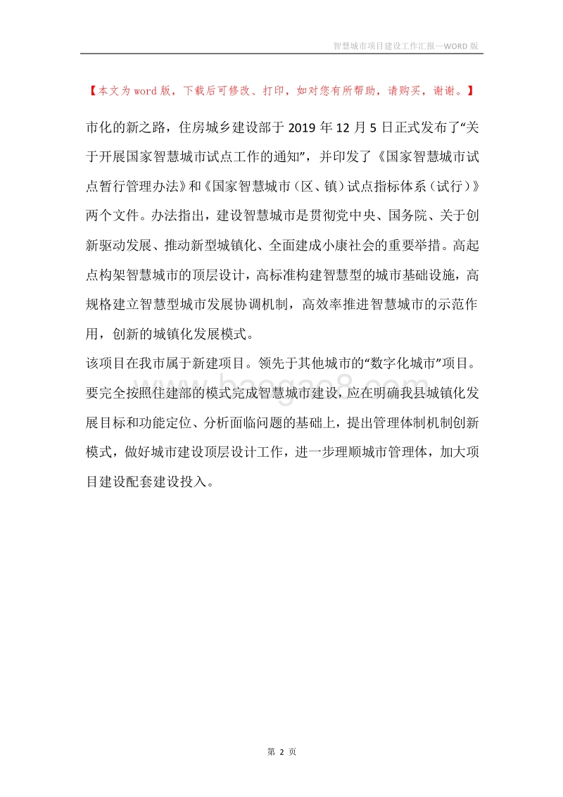 智慧城市项目建设工作汇报.docx_第2页