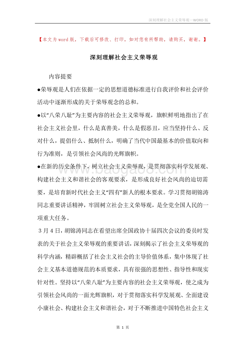 深刻理解社会主义荣辱观.docx_第1页