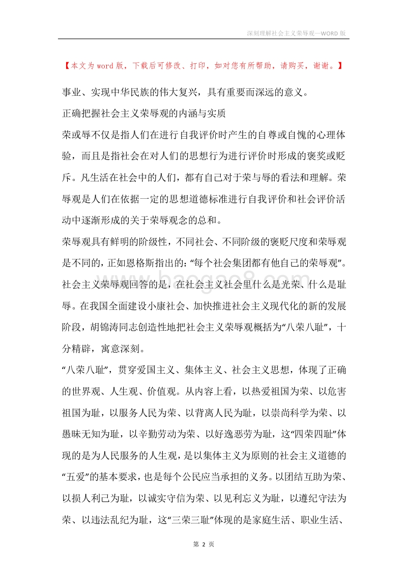 深刻理解社会主义荣辱观.docx_第2页