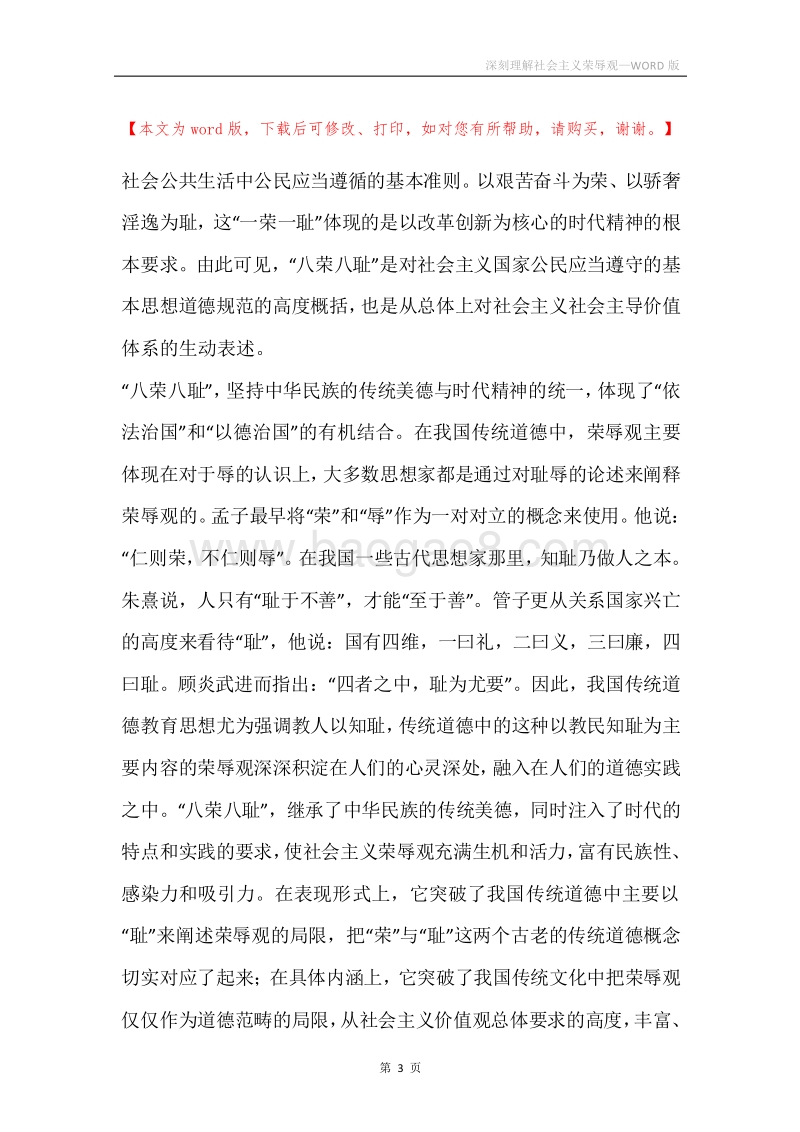 深刻理解社会主义荣辱观.docx_第3页