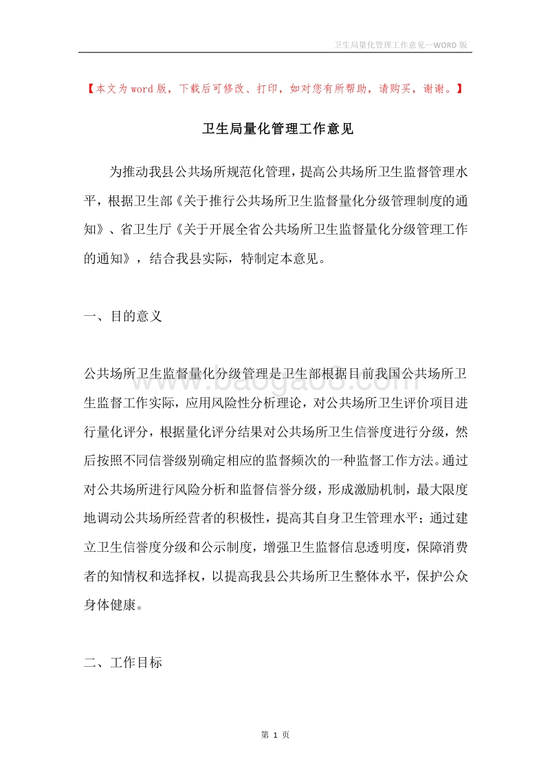 卫生局量化管理工作意见.docx_第1页