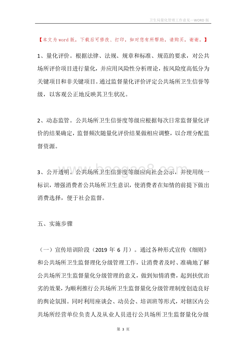 卫生局量化管理工作意见.docx_第3页
