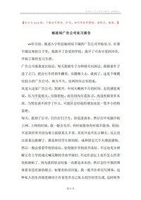 邮政局广告公司实习报告.docx