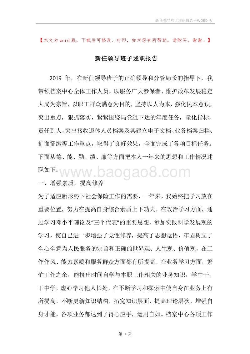 新任领导班子述职报告.docx_第1页