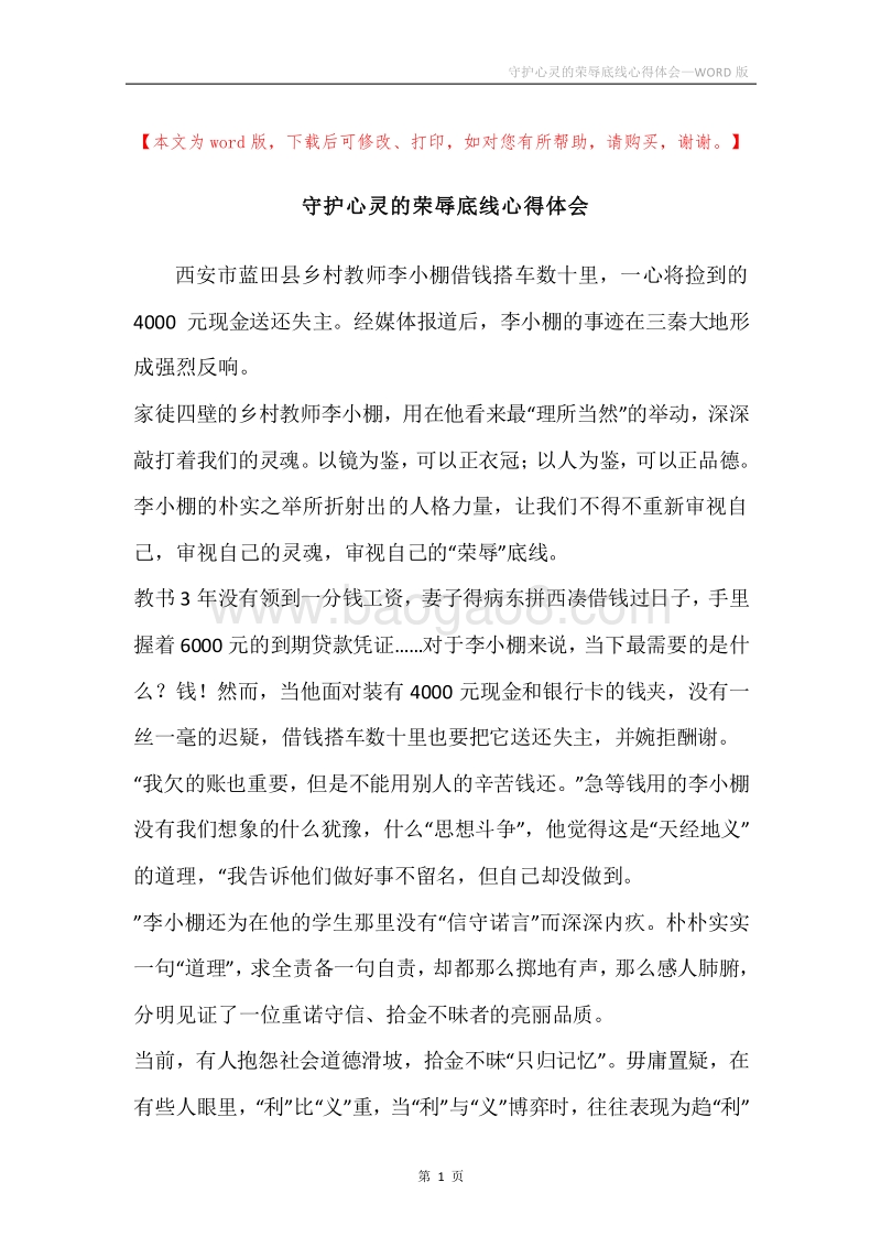 守护心灵的荣辱底线心得体会.docx_第1页