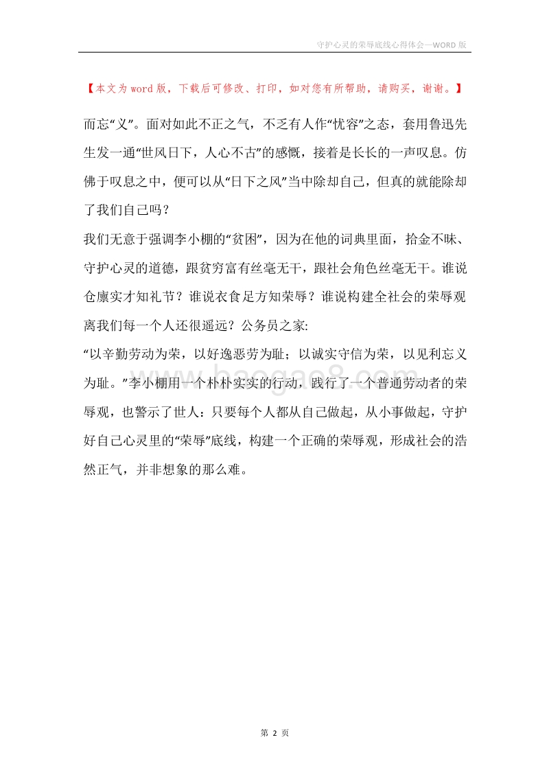 守护心灵的荣辱底线心得体会.docx_第2页