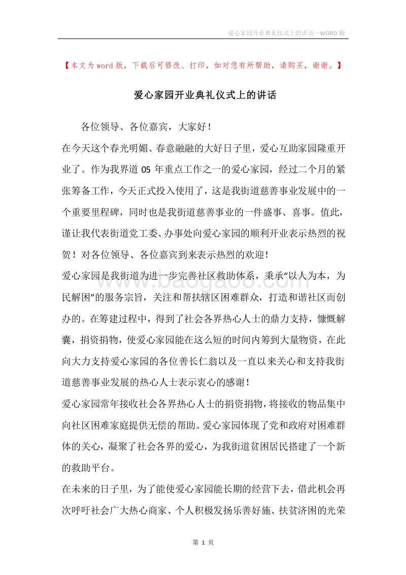 爱心家园开业典礼仪式上的讲话.docx_第1页