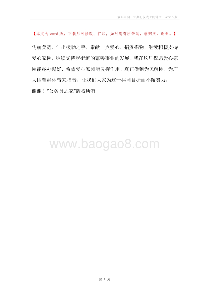 爱心家园开业典礼仪式上的讲话.docx_第2页