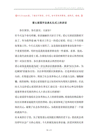 爱心家园开业典礼仪式上的讲话.docx