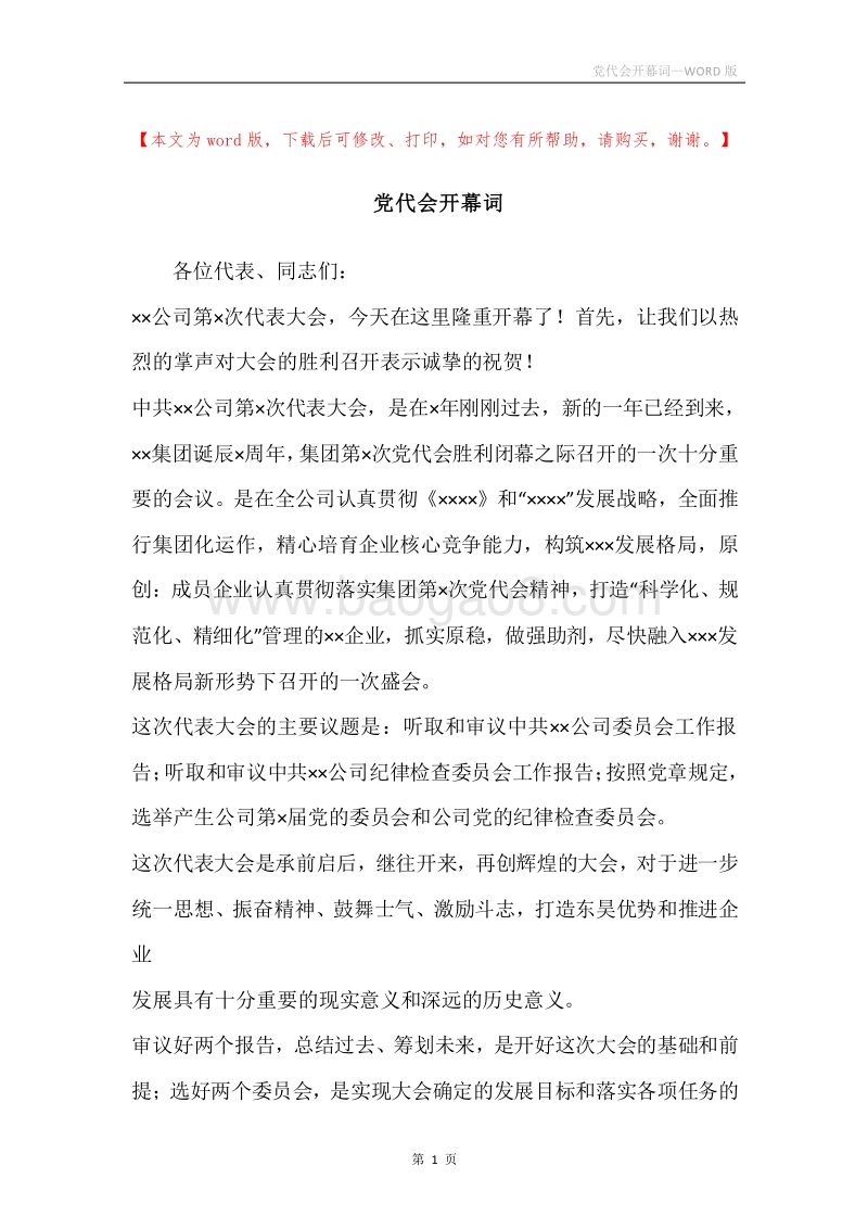 党代会开幕词.docx_第1页