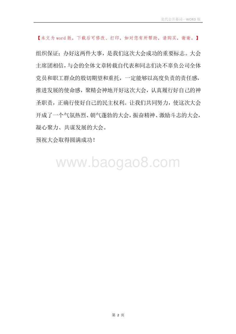 党代会开幕词.docx_第2页
