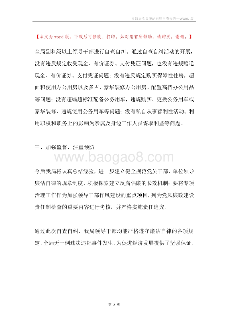 质监局党员廉洁自律自查报告.docx_第2页