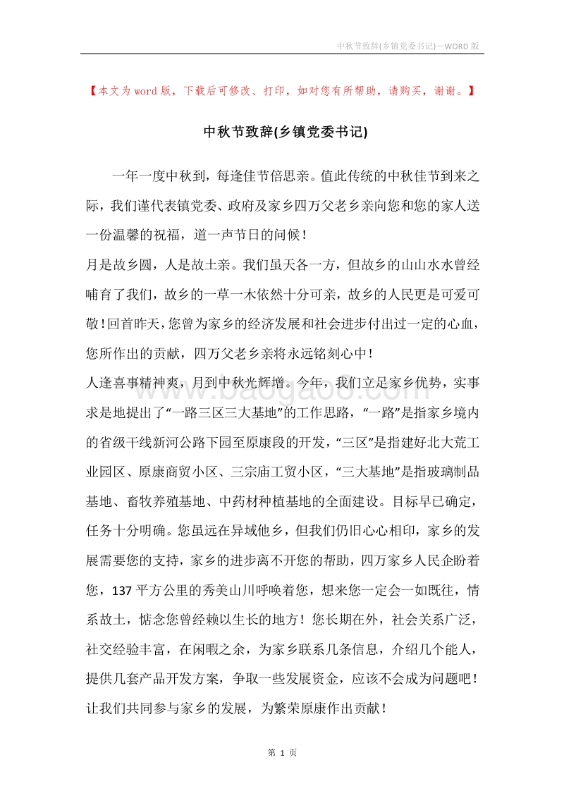 中秋节致辞(乡镇党委书记).docx_第1页
