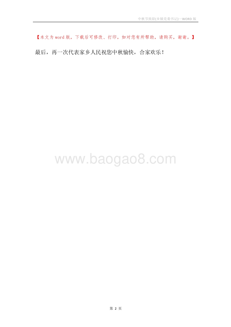 中秋节致辞(乡镇党委书记).docx_第2页