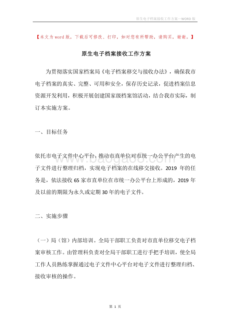 原生电子档案接收工作方案.docx_第1页