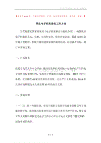 原生电子档案接收工作方案.docx