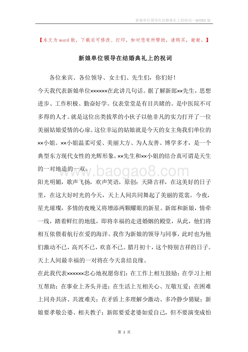 新娘单位领导在结婚典礼上的祝词.docx_第1页