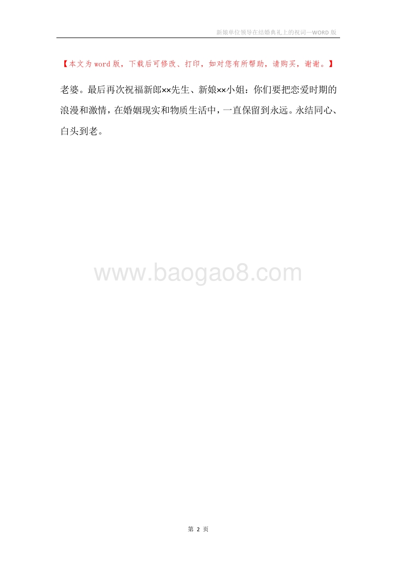 新娘单位领导在结婚典礼上的祝词.docx_第2页