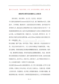 新娘单位领导在结婚典礼上的祝词.docx