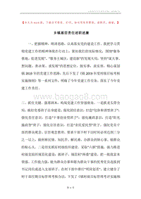 乡镇基层责任述职述廉.docx