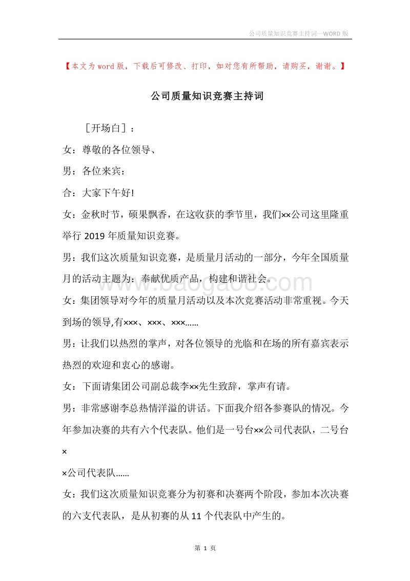 公司质量知识竞赛主持词.docx_第1页