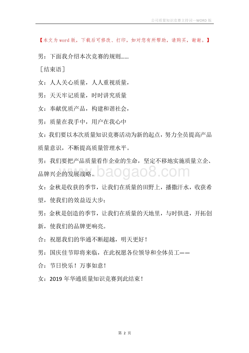 公司质量知识竞赛主持词.docx_第2页
