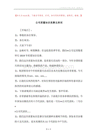 公司质量知识竞赛主持词.docx