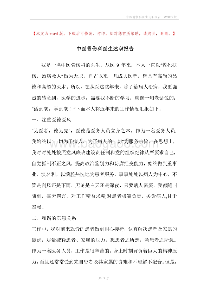 中医骨伤科医生述职报告.docx_第1页