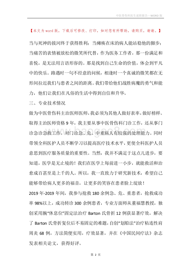 中医骨伤科医生述职报告.docx_第2页
