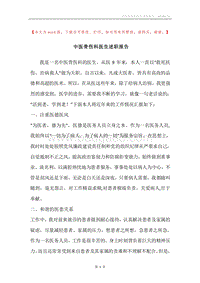 中医骨伤科医生述职报告.docx