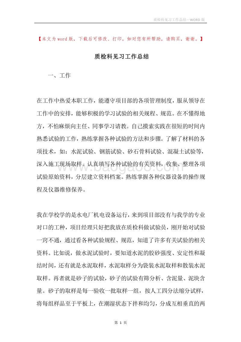 质检科见习工作总结.docx_第1页