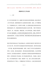 质检科见习工作总结.docx