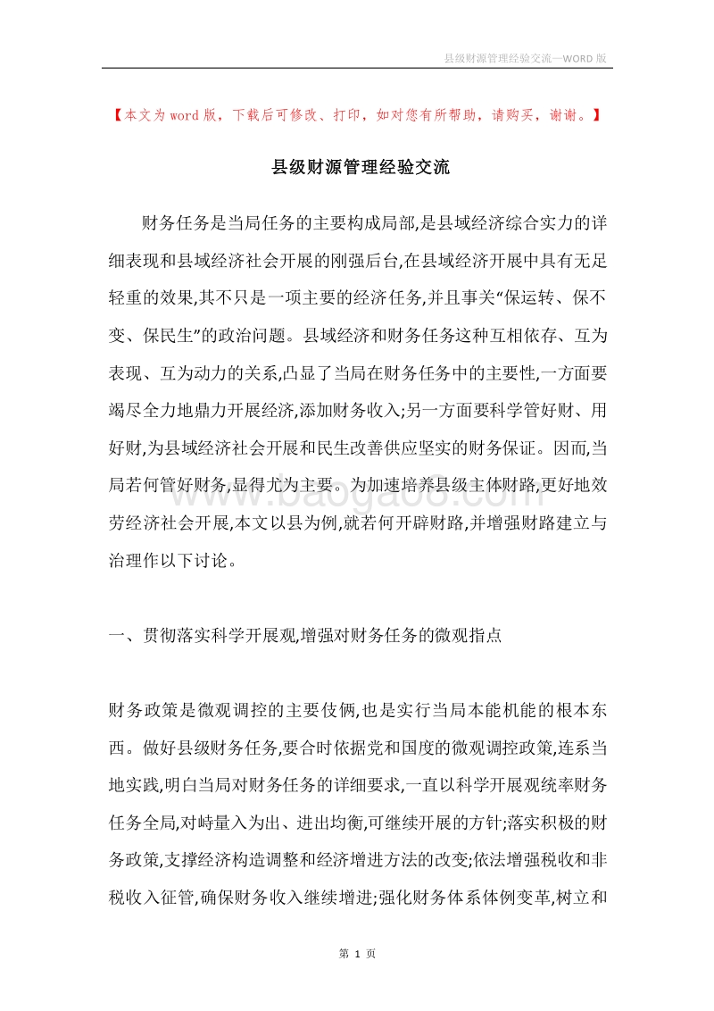 县级财源管理经验交流.docx_第1页