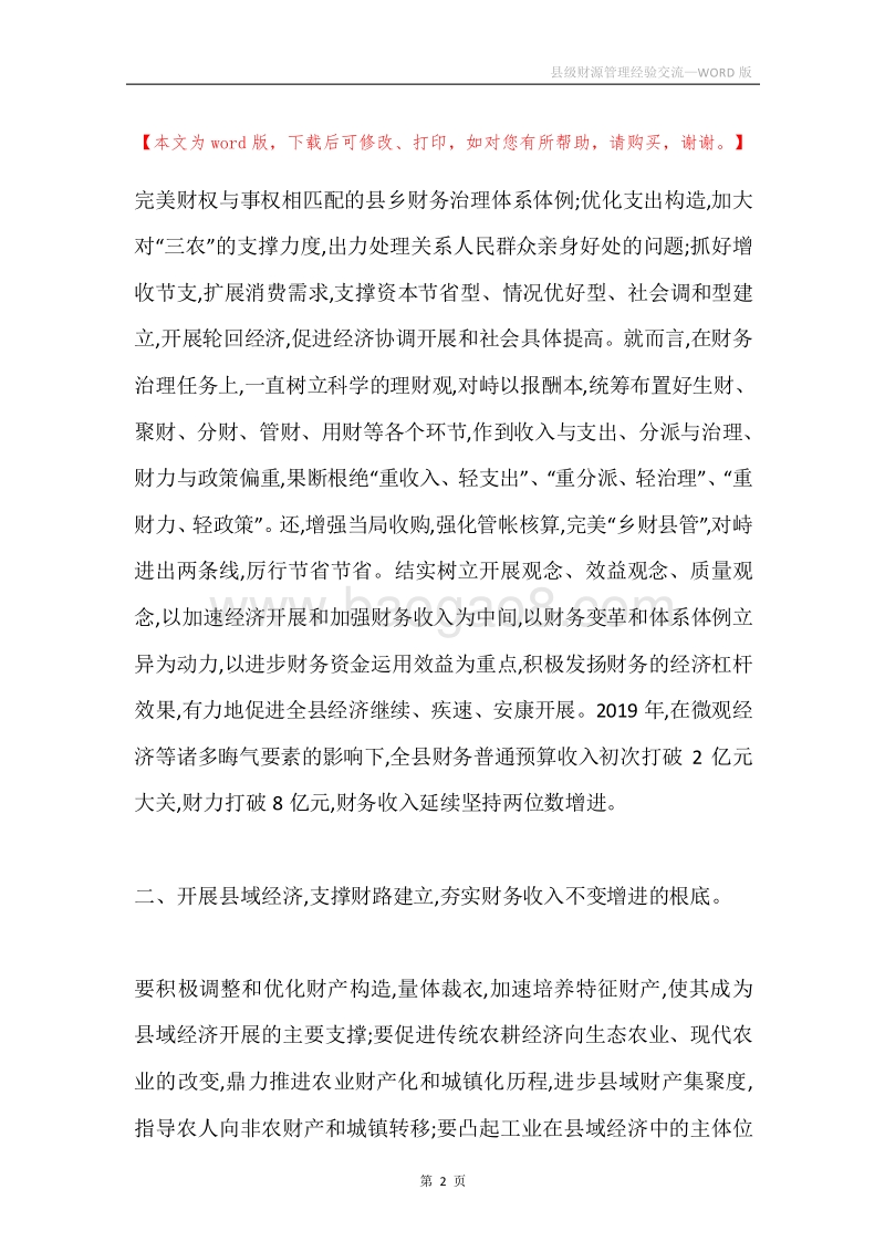 县级财源管理经验交流.docx_第2页