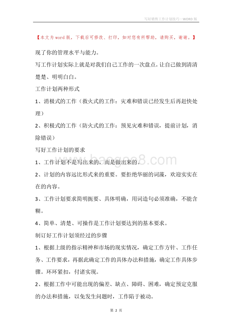 写好销售工作计划技巧.docx_第2页