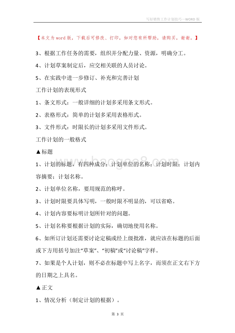 写好销售工作计划技巧.docx_第3页