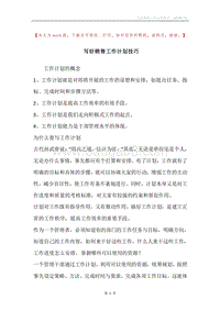 写好销售工作计划技巧.docx