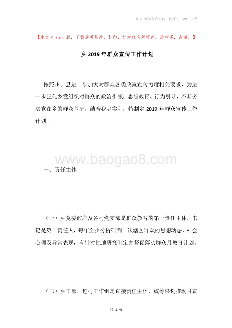 乡2019年群众宣传工作计划.docx_第1页