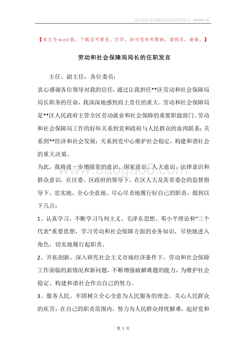 劳动和社会保障局局长的任职发言.docx_第1页