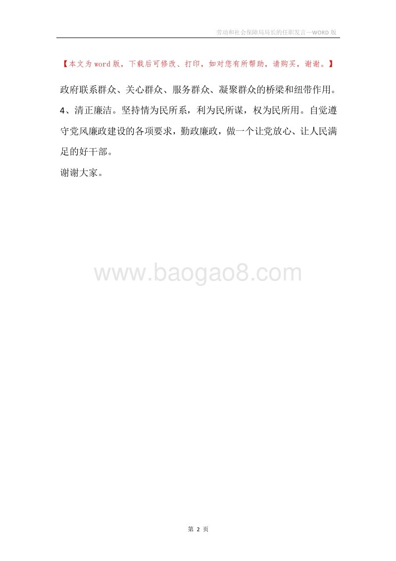 劳动和社会保障局局长的任职发言.docx_第2页