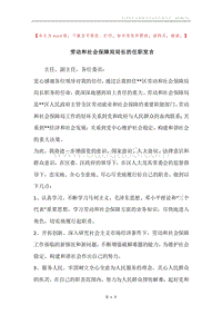 劳动和社会保障局局长的任职发言.docx