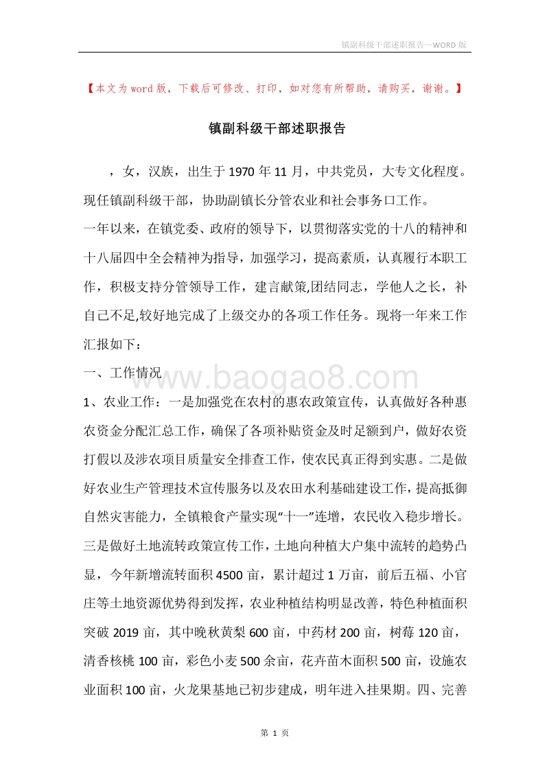 镇副科级干部述职报告.docx_第1页