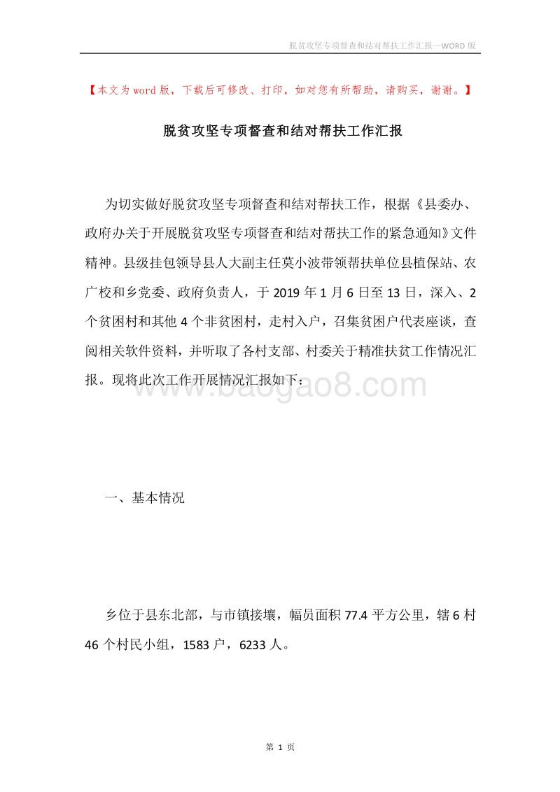 脱贫攻坚专项督查和结对帮扶工作汇报.docx_第1页