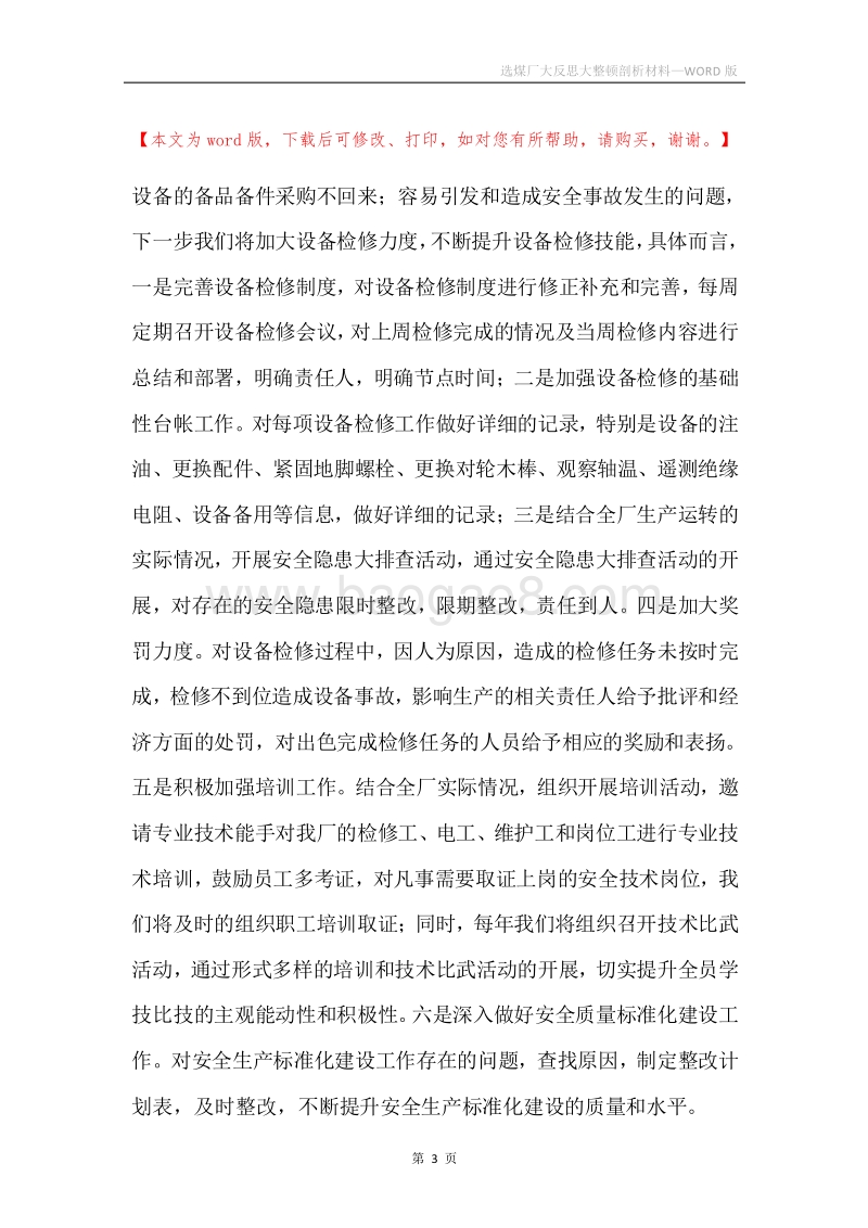 选煤厂大反思大整顿剖析材料.docx_第3页
