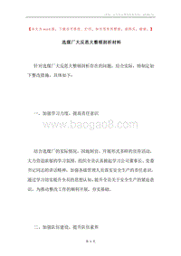 选煤厂大反思大整顿剖析材料.docx