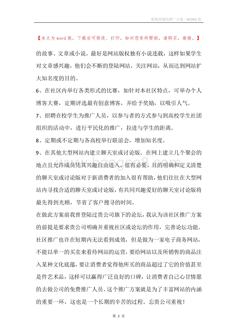 眼镜商城的推广方案.docx_第2页